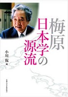 梅原日本学の源流