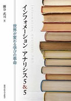 インフォメーション・アナリシス5＆5 世界が変わる学びの革命