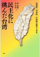 民主化に挑んだ台湾 台湾性・日本性・中国性の競合と共生