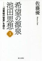 希望の源泉・池田思想 『法華経の智慧』を読む 3