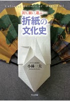 折紙の文化史 祈り、願い、遊ぶ