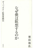 なぜ僕は瞑想するのか ヴィパッサナー瞑想体験記