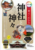 一番よくわかる神社と神々 カラー版