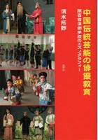 中国伝統芸能の俳優教育 陝西省演劇学校のエスノグラフィー