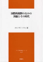 国際的視野のなかの溥儀とその時代