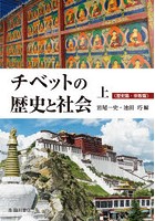 チベットの歴史と社会 上