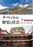 チベットの歴史と社会 下