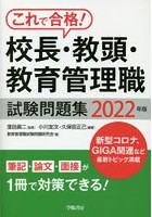 校長・教頭・教育管理職試験問題集 これで合格！ 2022年版