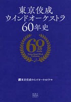 東京佼成ウインドオーケストラ60年史