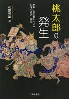 桃太郎の発生 世界との比較からみる日本の昔話、説話