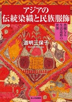 アジアの伝統染織と民族服飾 豊穣なる生活造形の世界