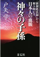 神々の子孫 「新撰姓氏録」から解き明かす日本人の血脈