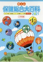 体と心保健総合大百科 2021小学校編