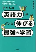 子どもの英語力がグンと伸びる最強の学習 100％日本在住でも！親は英語が苦手でも！グローバル人材にな...