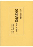 皇室制度史料 儀制大嘗祭1