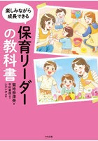 楽しみながら成長できる保育リーダーの教科書