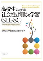 高校生のための社会性と情動の学習〈SEL-8C〉 キャリア発達のための学習プログラム