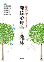 現代の子どもをめぐる発達心理学と臨床