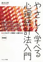 やさしく学べる心理統計法入門 こころのデータ理解への扉その2