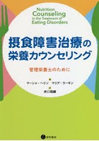 摂食障害治療の栄養カウンセリング 管理栄養士のために