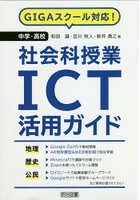 中学・高校社会科授業ICT活用ガイド GIGAスクール対応！