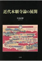 近代本願寺論の展開