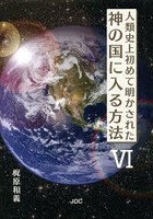 人類史上初めて明かされた神の国に入る方法 6