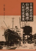 日本統治時代台湾の築港・人材育成事業