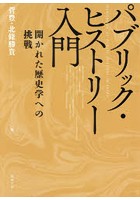 パブリック・ヒストリー入門 開かれた歴史学への挑戦 オンデマンド新版