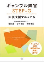 ギャンブル障害STEP-G回復支援マニュアル