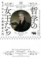 哲学の女王たち もうひとつの思想史入門