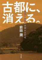 古都に、消える。 流浪の家族と空洞の古代史