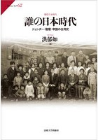 誰の日本時代 ジェンダー・階層・帝国の台湾史