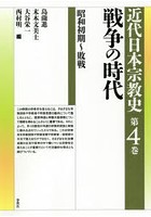 近代日本宗教史 第4巻