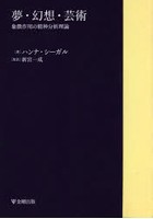 夢・幻想・芸術 象徴作用の精神分析理論 オンデマンド版