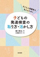 子どもの発達検査の取り方・活かし方 子どもと保護者を支えるために