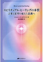 スピリチュアル・ヒーリングの本質 言葉と思考を超えた意識へ