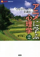 アニメに学ぶ心理学 2