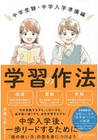 学習の作法 中学受験・中学入学準備編