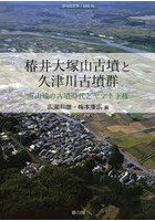 椿井大塚山古墳と久津川古墳群 南山城の古墳時代とヤマト王権