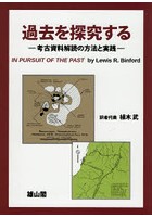 過去を探究する 考古資料解読の方法と実践