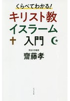 くらべてわかる！キリスト教イスラーム入門