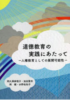 道徳教育の実践にあたって 人権教育としての展開可能性