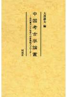中国考古学論叢 古代東アジア社会への多角的アプローチ