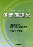 選ばれる園になるための保育園運営 社会福祉法人制度と法人運営の実務 2020年度版