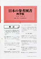 日本の参考図書 四季版 218