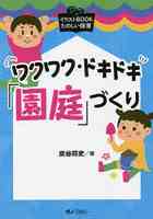 ワクワク・ドキドキ「園庭」づくり