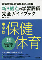 新3観点の学習評価完全ガイドブック 評価事例＆評価規準例が満載！ 中学校保健体育