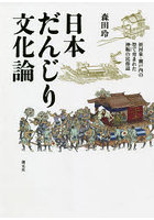 日本だんじり文化論 摂河泉・瀬戸内の祭で育まれた神賑の民俗誌