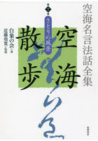 空海名言法話全集空海散歩 第7巻